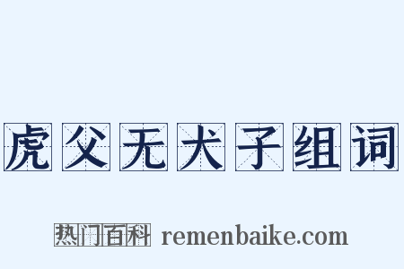 虎父无犬子组词是什么意思的图片